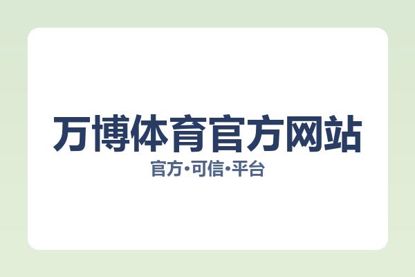 万博体育官方网站 主视觉