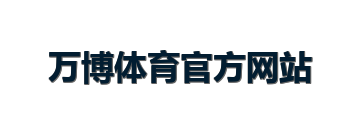 万博体育官方网站